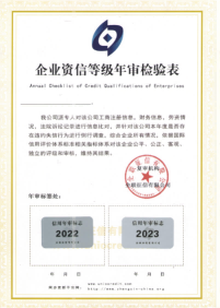 企业资信等级资质-2023