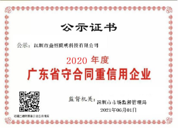 2020年度“守合同重信用”认证证书